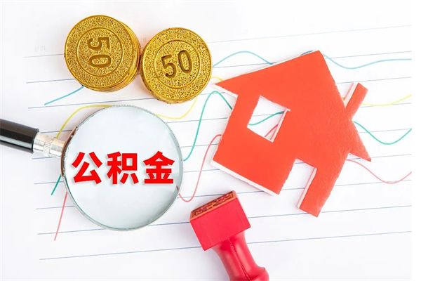 海北离职后可以取公积金吗（离职后能取住房公积金吗）