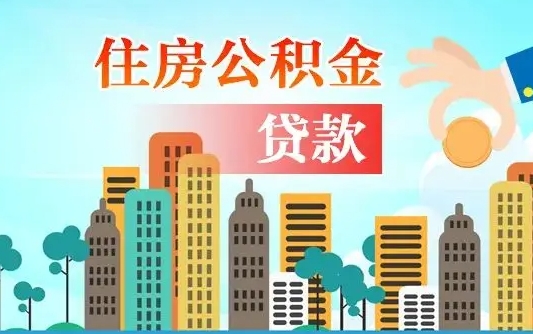 海北代提个人住房公积金（代提住房公积金犯法不）