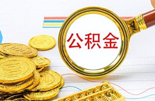 海北封存公积金代取（封存公积金提取流程2021）