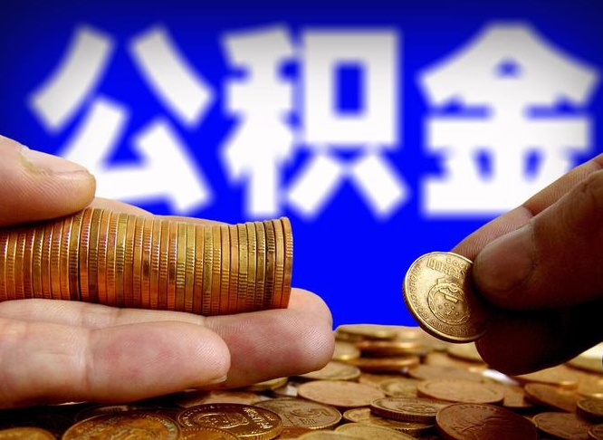 海北领取公积金需要什么手续（领取公积金要哪些手续和证件和证明）